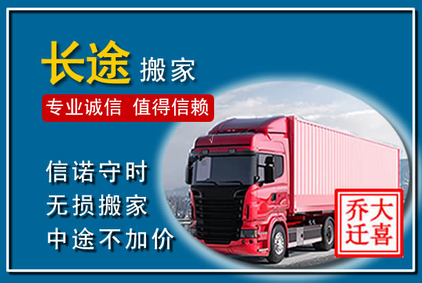 东丽异地长途搬家